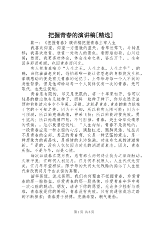 把握青春的演讲稿[精选]
