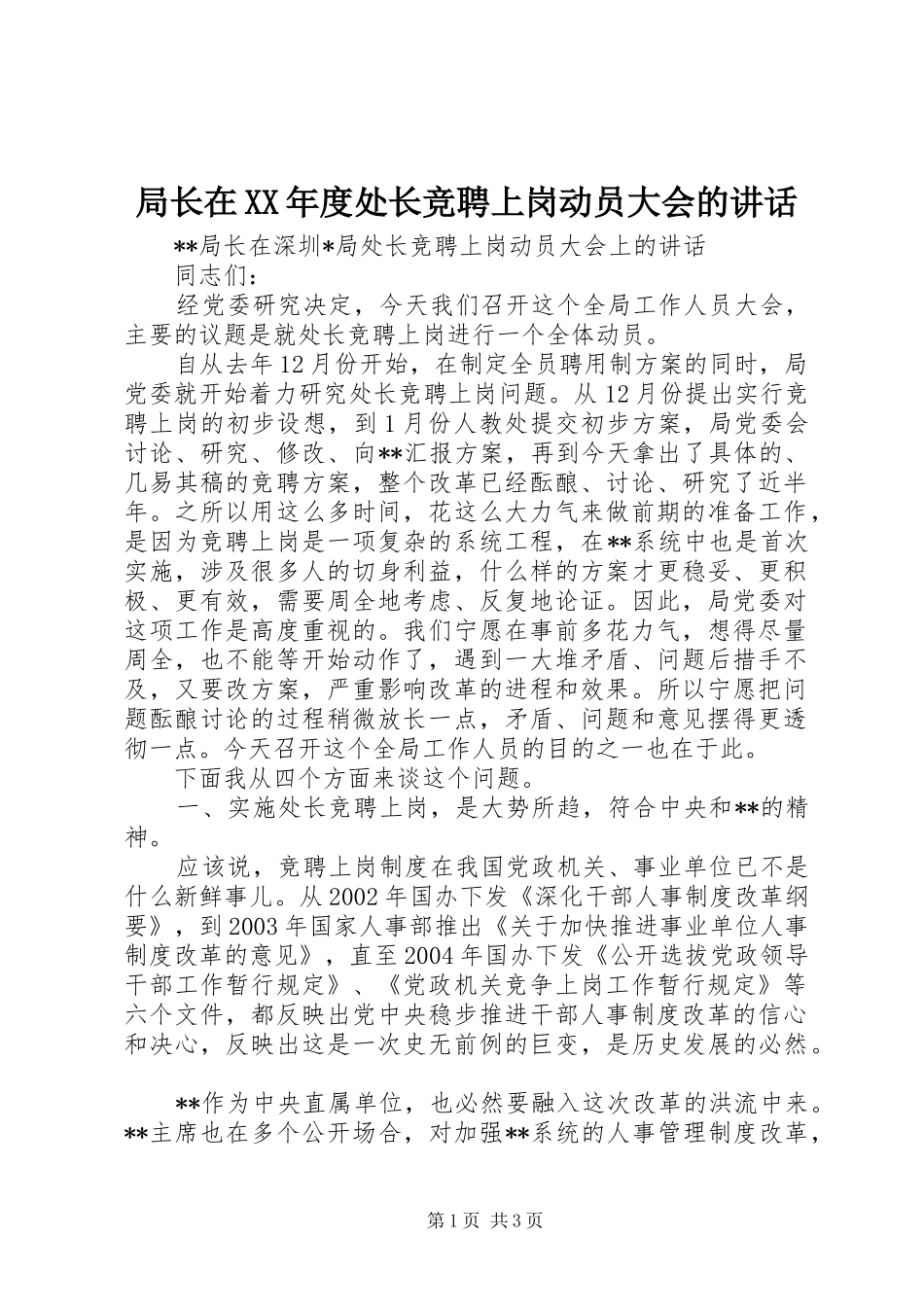 局长在XX年度处长竞聘上岗动员大会的讲话_第1页