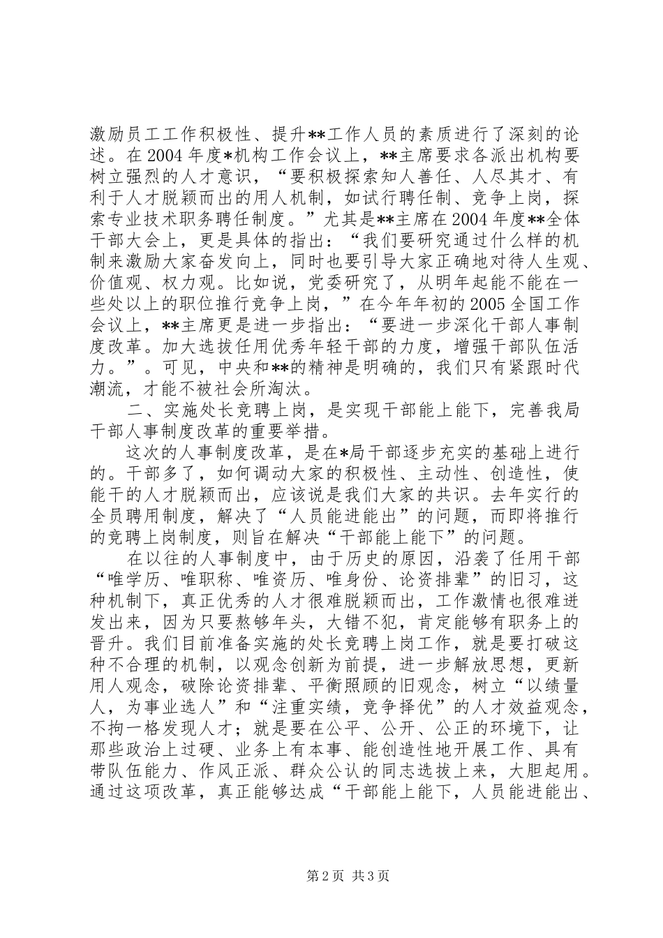 局长在XX年度处长竞聘上岗动员大会的讲话_第2页