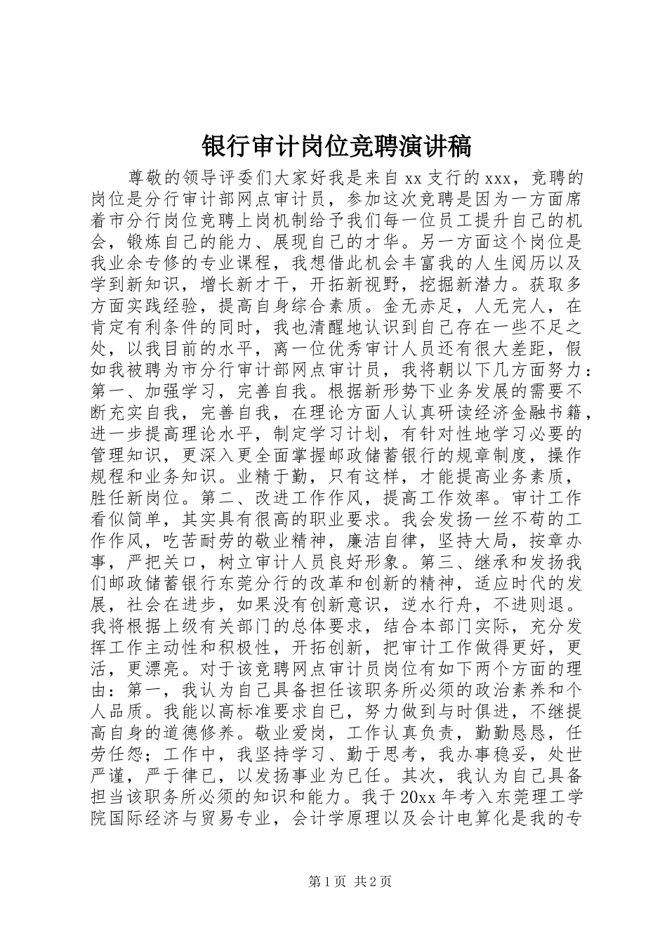 银行审计岗位竞聘演讲稿_第1页