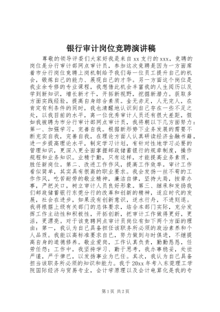 银行审计岗位竞聘演讲稿