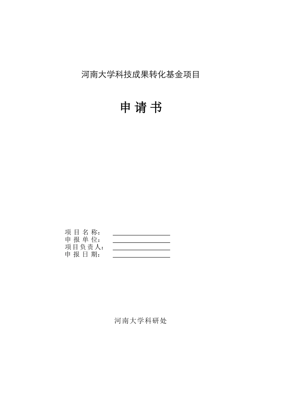 河南大学科技成果转化基金项目申请书_第1页