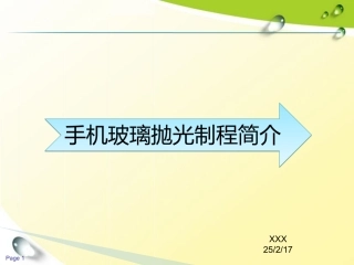 手机玻璃镜片抛光工艺简介