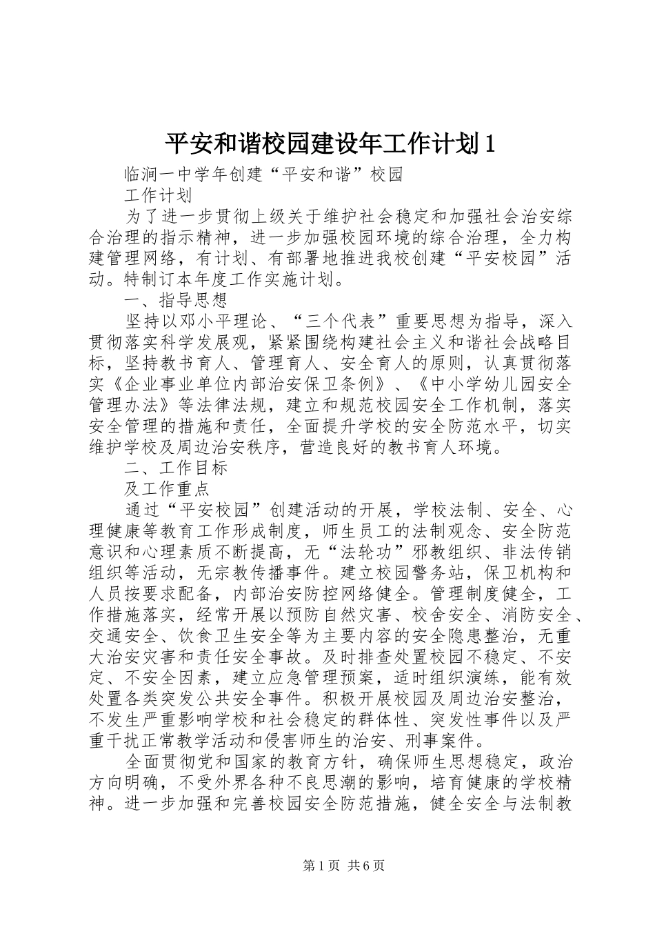 平安和谐校园建设年工作计划1 _第1页