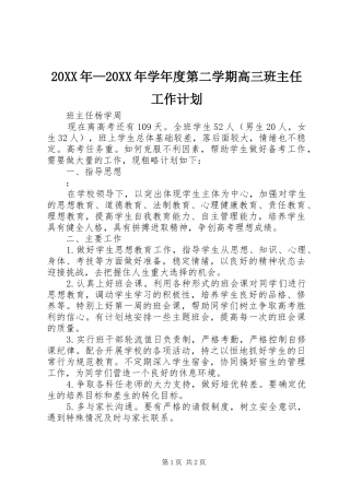 20XX年—20XX年学年度第二学期高三班主任工作计划