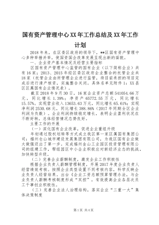 国有资产管理中心XX年工作总结及XX年工作计划 