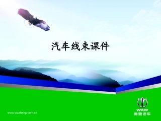 汽车线束课件