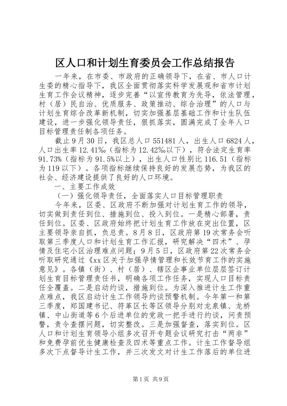 区人口和计划生育委员会工作总结报告 _第1页