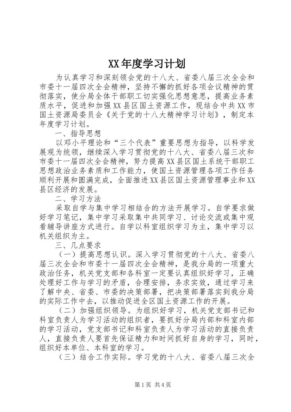 XX年度学习计划 _第1页