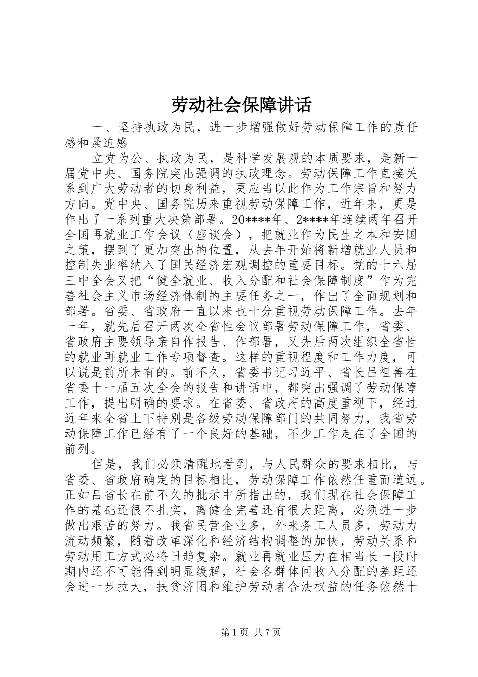 劳动社会保障讲话_第1页