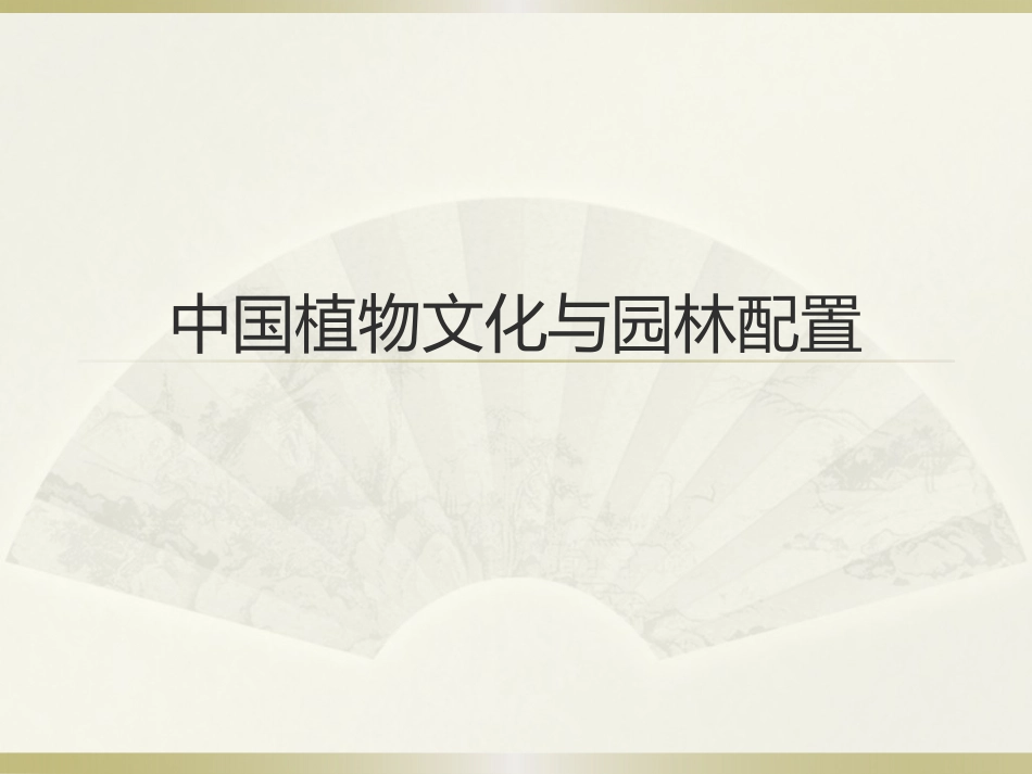 中国植物文化与园林植物配置_第1页