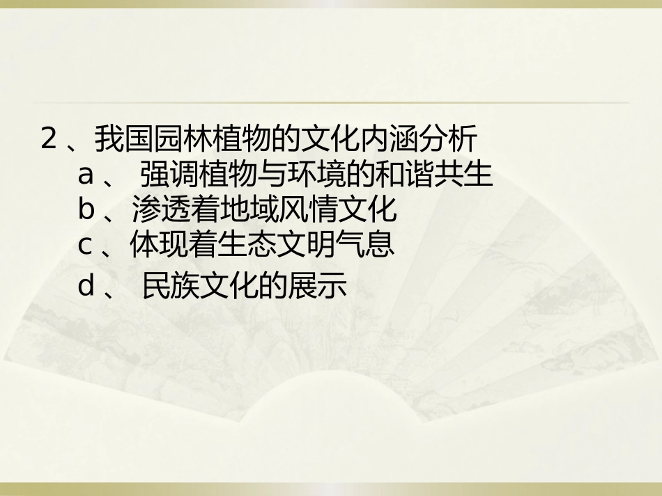 中国植物文化与园林植物配置_第3页