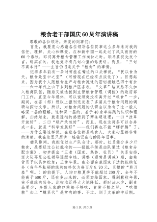 粮食老干部国庆60周年演讲稿