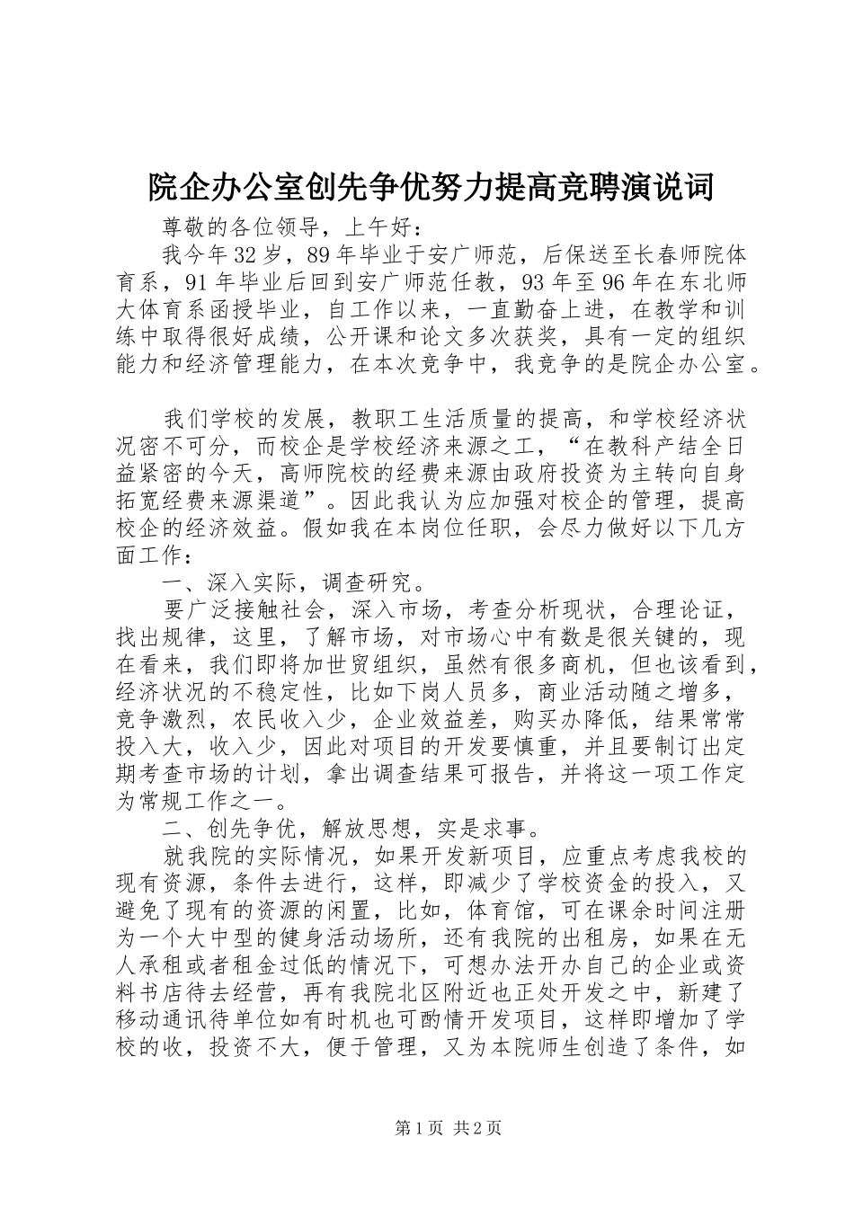 院企办公室创先争优努力提高竞聘演说词_第1页
