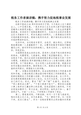 税务工作者演讲稿：携手努力促地税事业发展