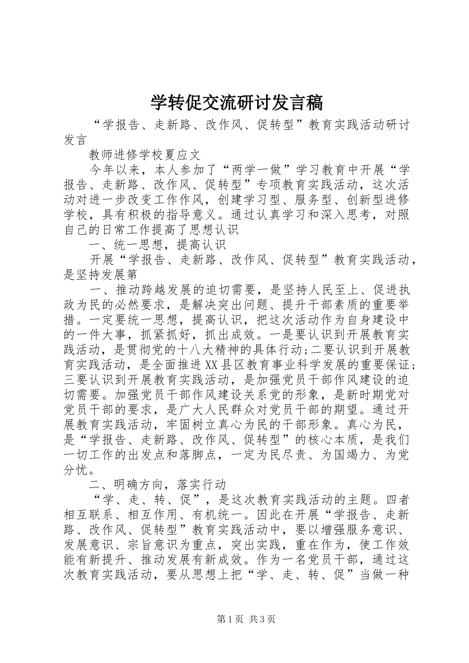 学转促交流研讨发言稿_第1页