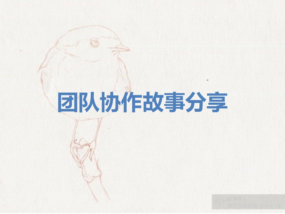 团队协作故事分享_第1页