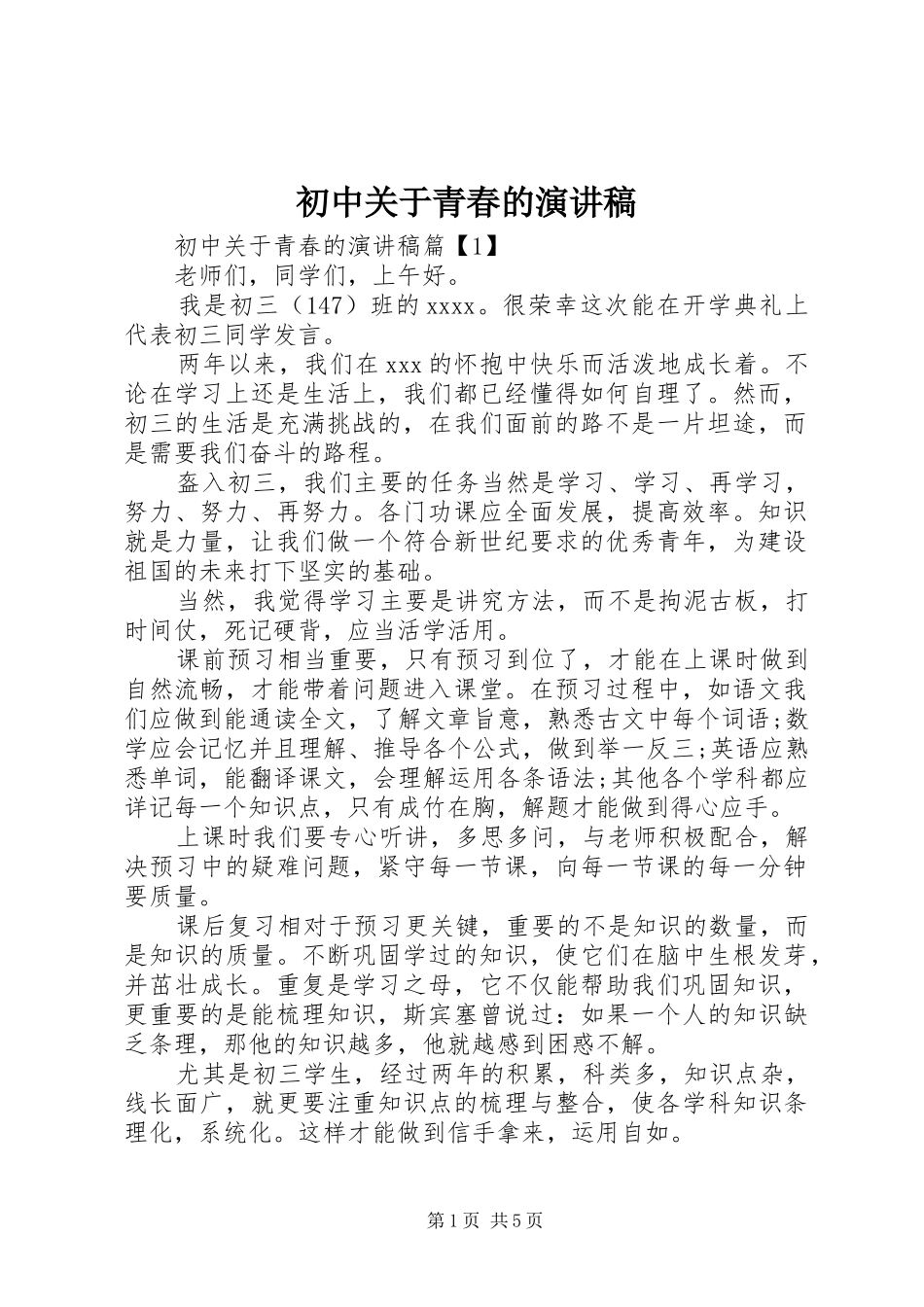 初中关于青春的演讲稿_第1页