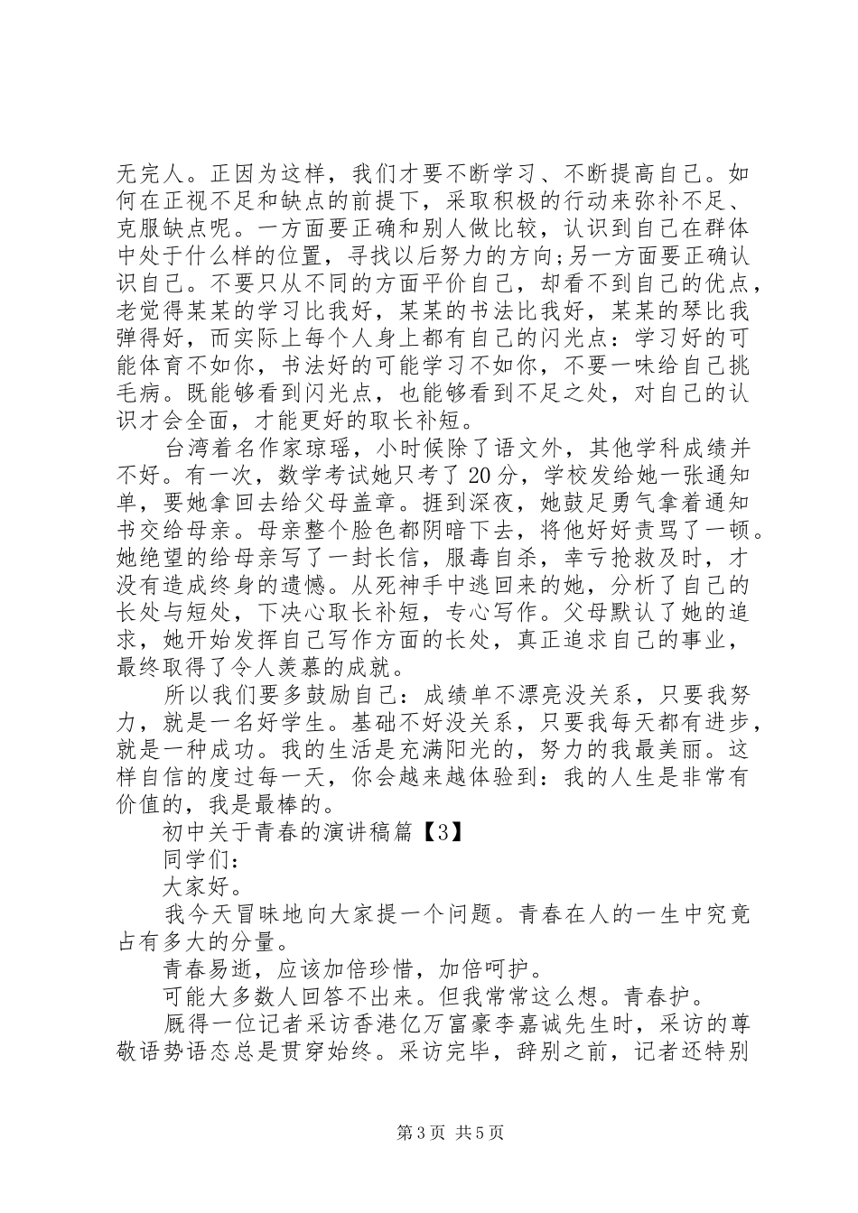 初中关于青春的演讲稿_第3页
