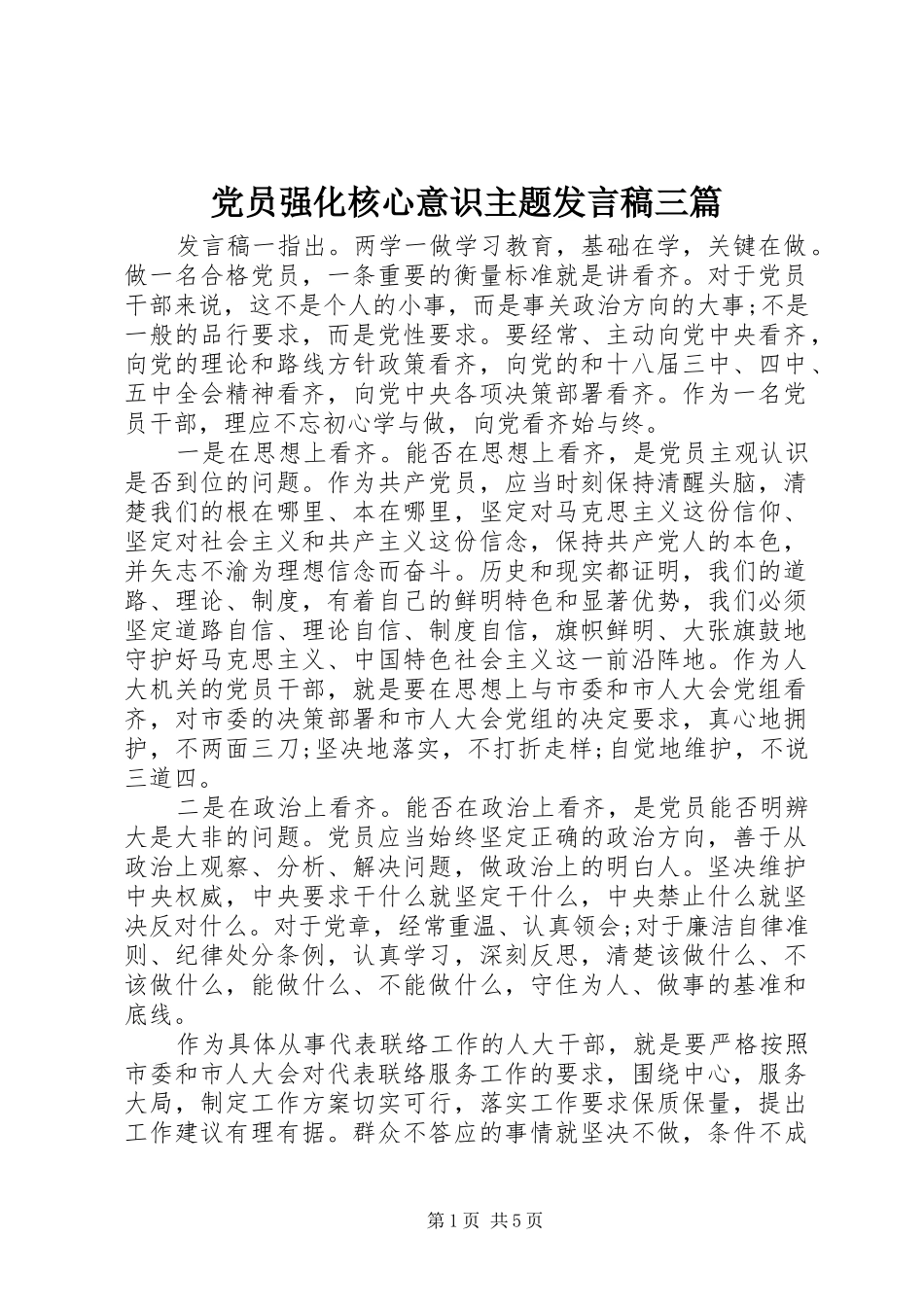 党员强化核心意识主题发言稿三篇_第1页