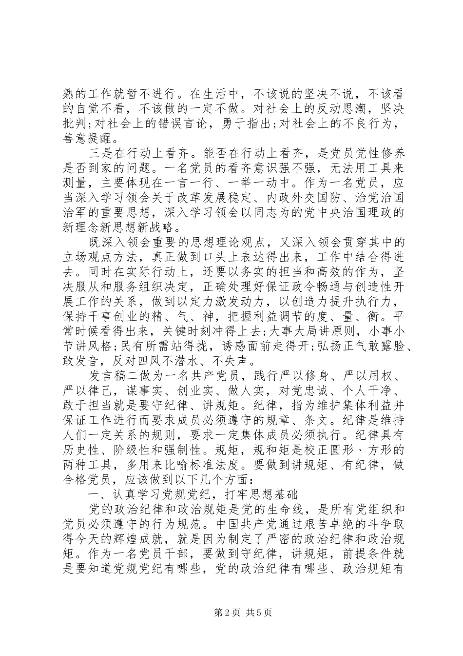 党员强化核心意识主题发言稿三篇_第2页