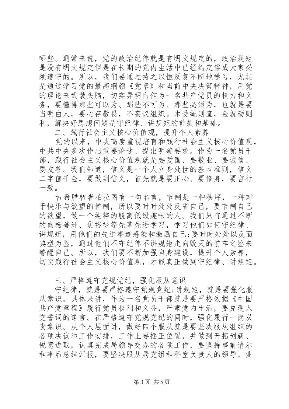 党员强化核心意识主题发言稿三篇_第3页
