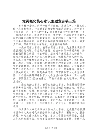 党员强化核心意识主题发言稿三篇