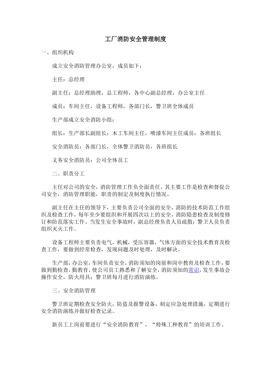 工厂车间消防安全管理制度_第1页