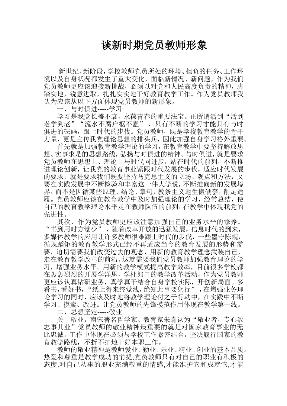 谈新时期党员教师形象_第1页