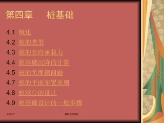 土木(建筑)基础工程课件--第四章_桩基础