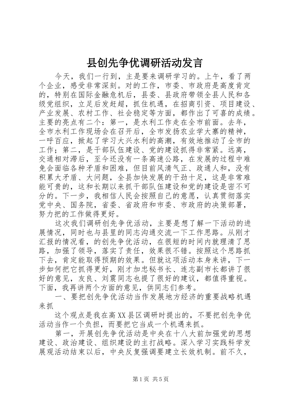 县创先争优调研活动发言_第1页