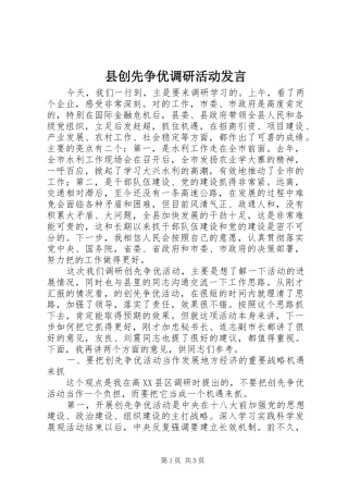 县创先争优调研活动发言