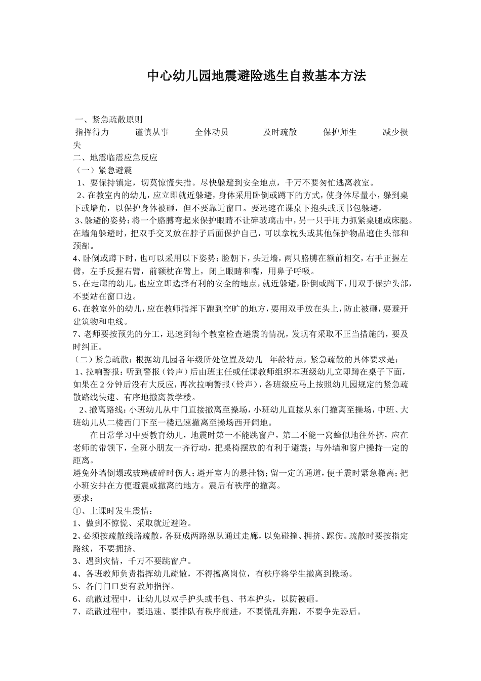 幼儿园避险逃生自救基本方法_第1页