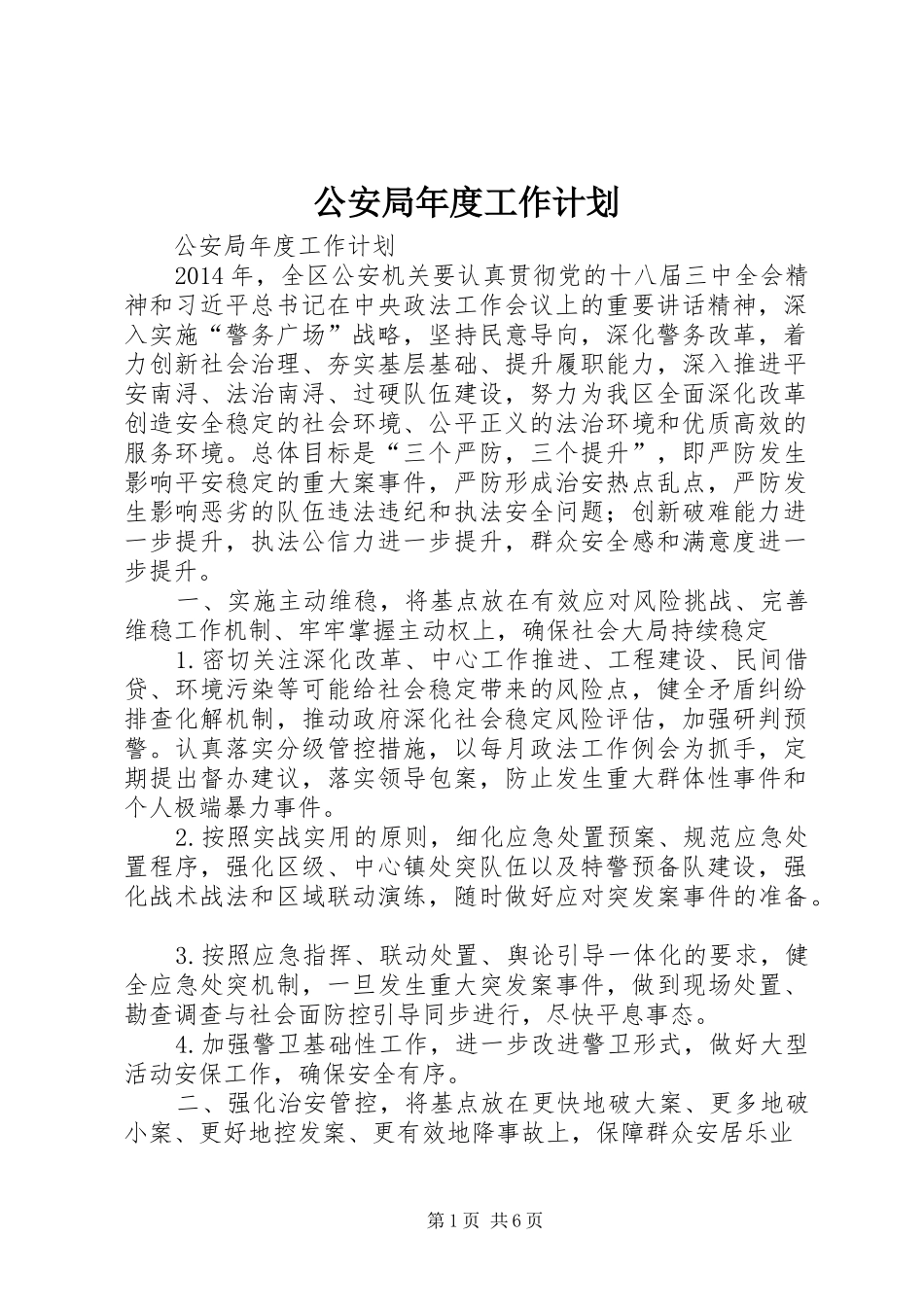 公安局年度工作计划 _第1页
