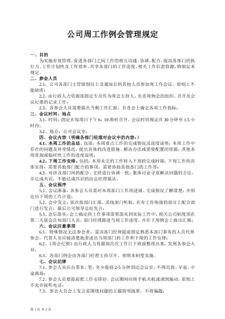 公司周例会管理规定--(通过)