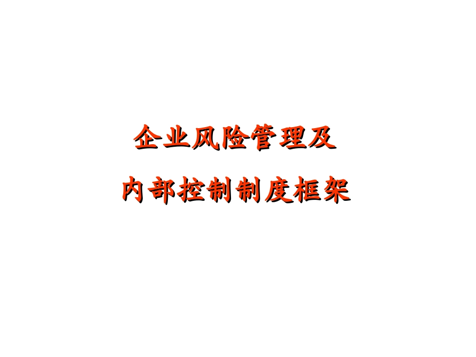 企业风险管理及_内部控制制度框架[教材]_第1页