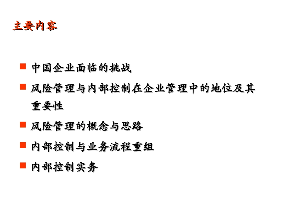 企业风险管理及_内部控制制度框架[教材]_第2页