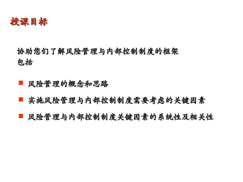 企业风险管理及_内部控制制度框架[教材]_第3页