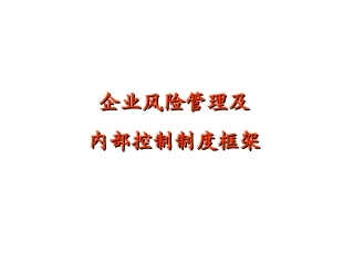 企业风险管理及_内部控制制度框架[教材]