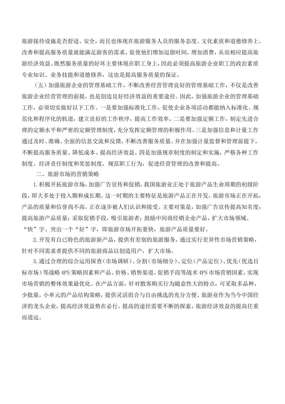 旅游企业如何提高经济效益_第2页