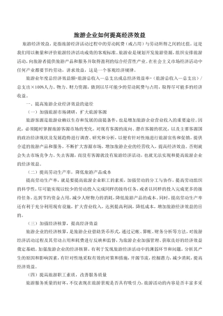 旅游企业如何提高经济效益