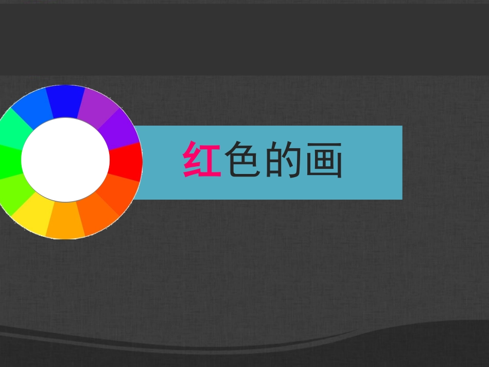 红色的画教案_第3页