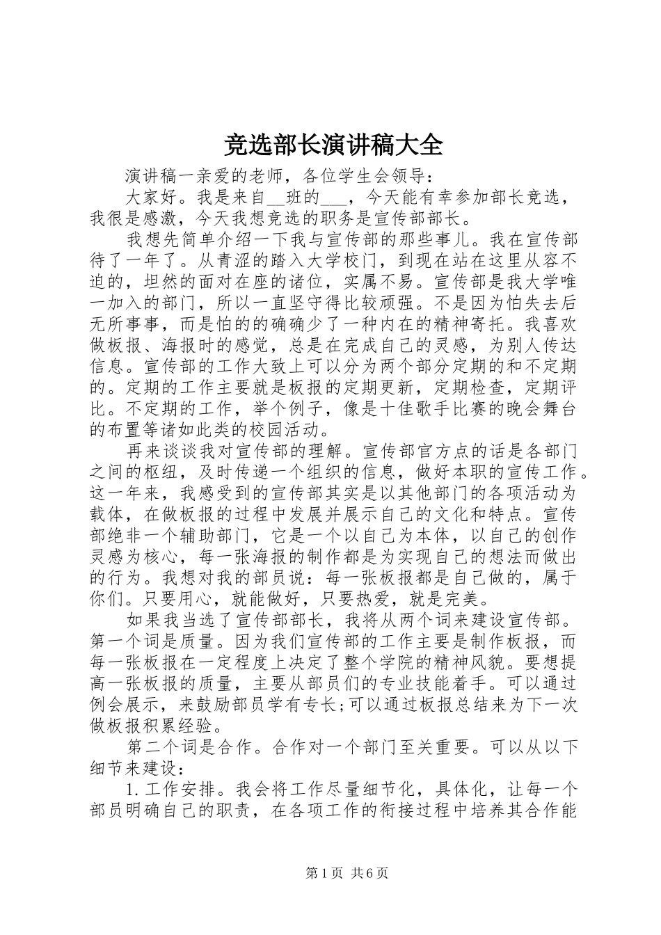 竞选部长演讲稿大全_第1页