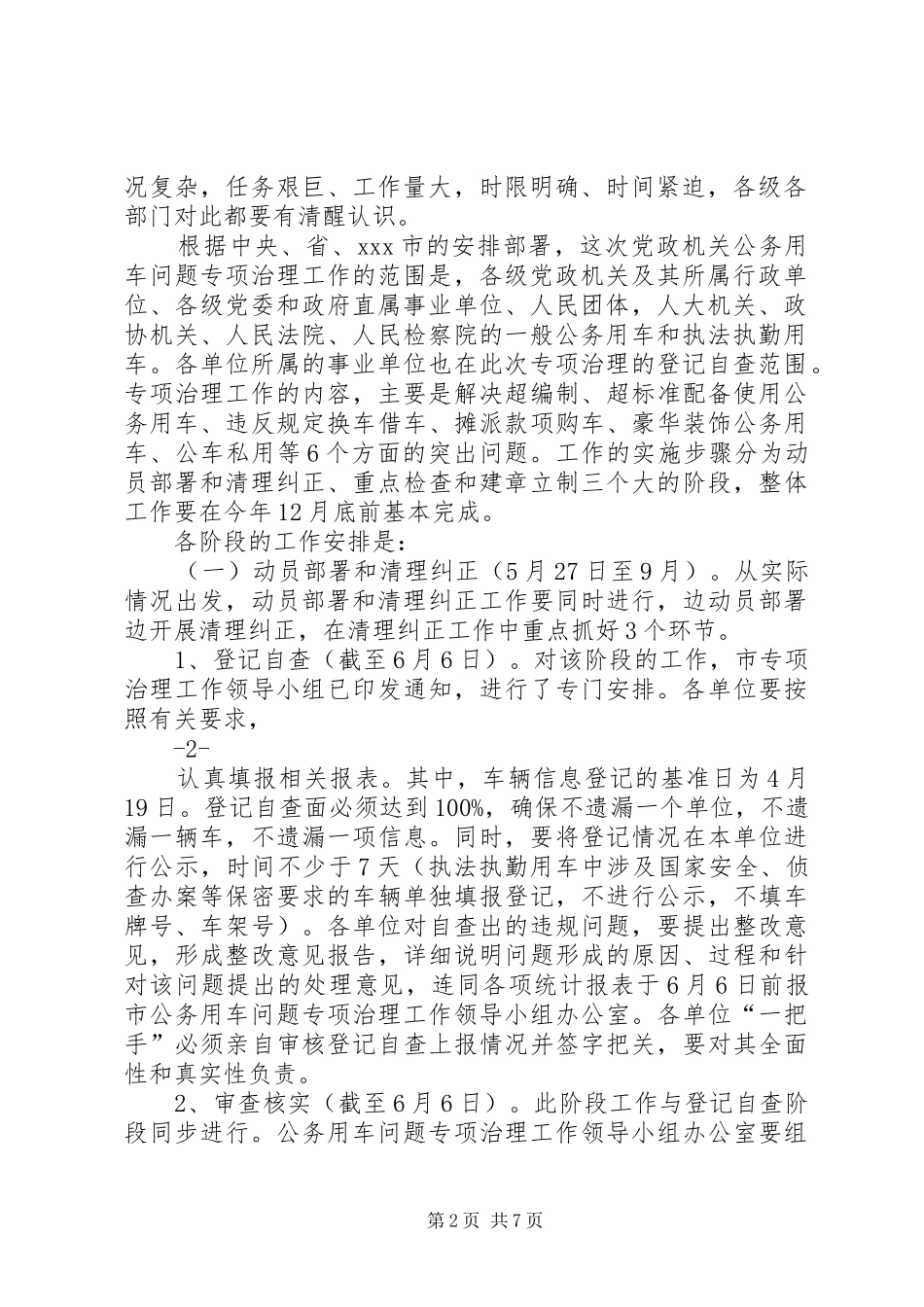 在全市党政机关公务用车问题专项治理工作会议上的讲话1_第2页