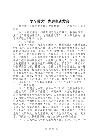 学习黄大年先进事迹发言
