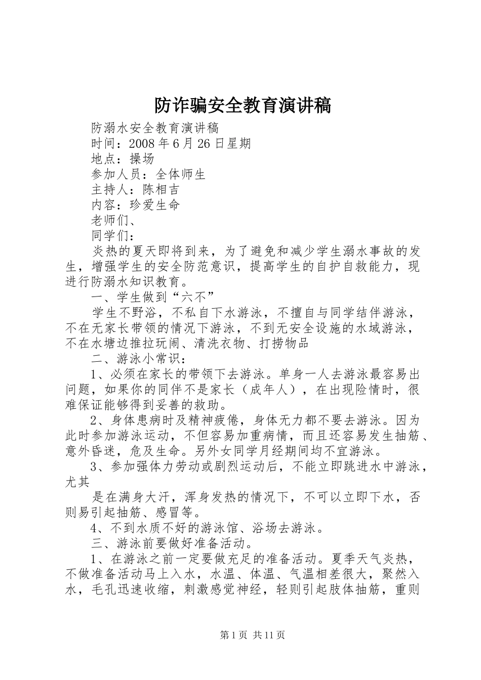 防诈骗安全教育演讲稿_第1页