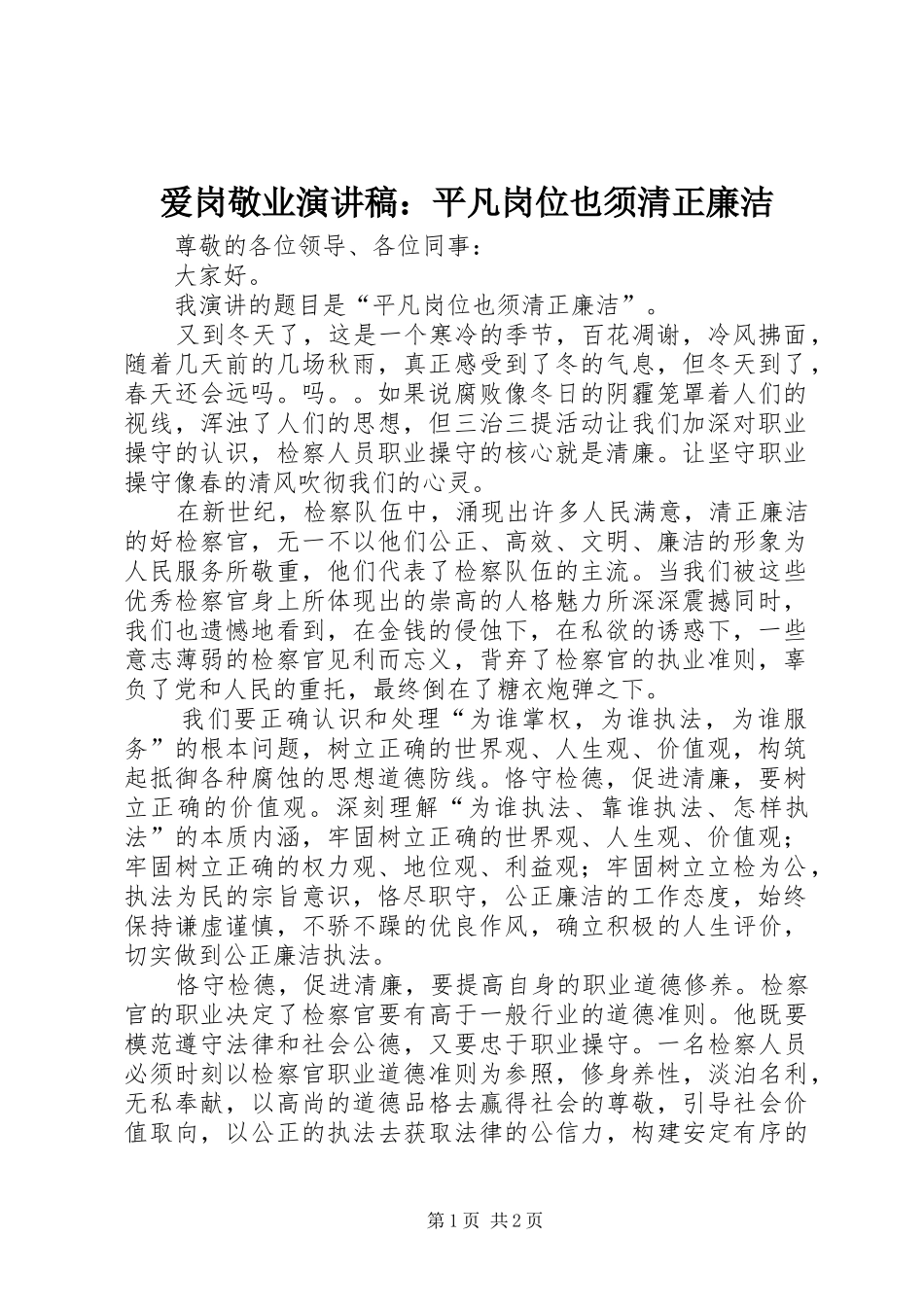 爱岗敬业演讲稿：平凡岗位也须清正廉洁_第1页