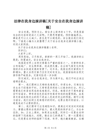 法律在我身边演讲稿[关于安全在我身边演讲稿]