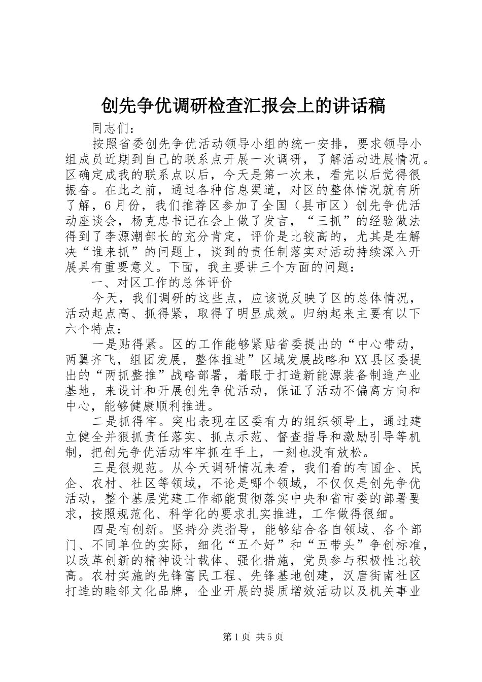 创先争优调研检查汇报会上的讲话稿_第1页