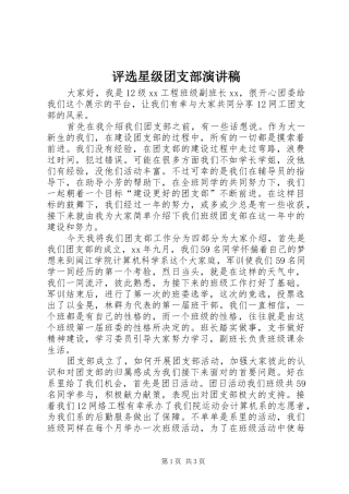 评选星级团支部演讲稿